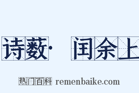 诗薮·闰余上是什么意思的图片